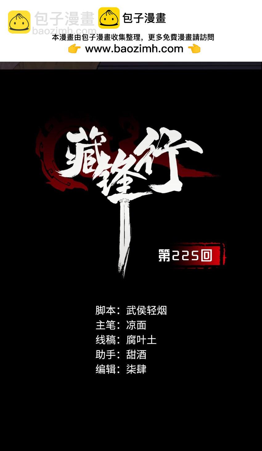 🍶藏锋行 225回 不退金轮 第2页
