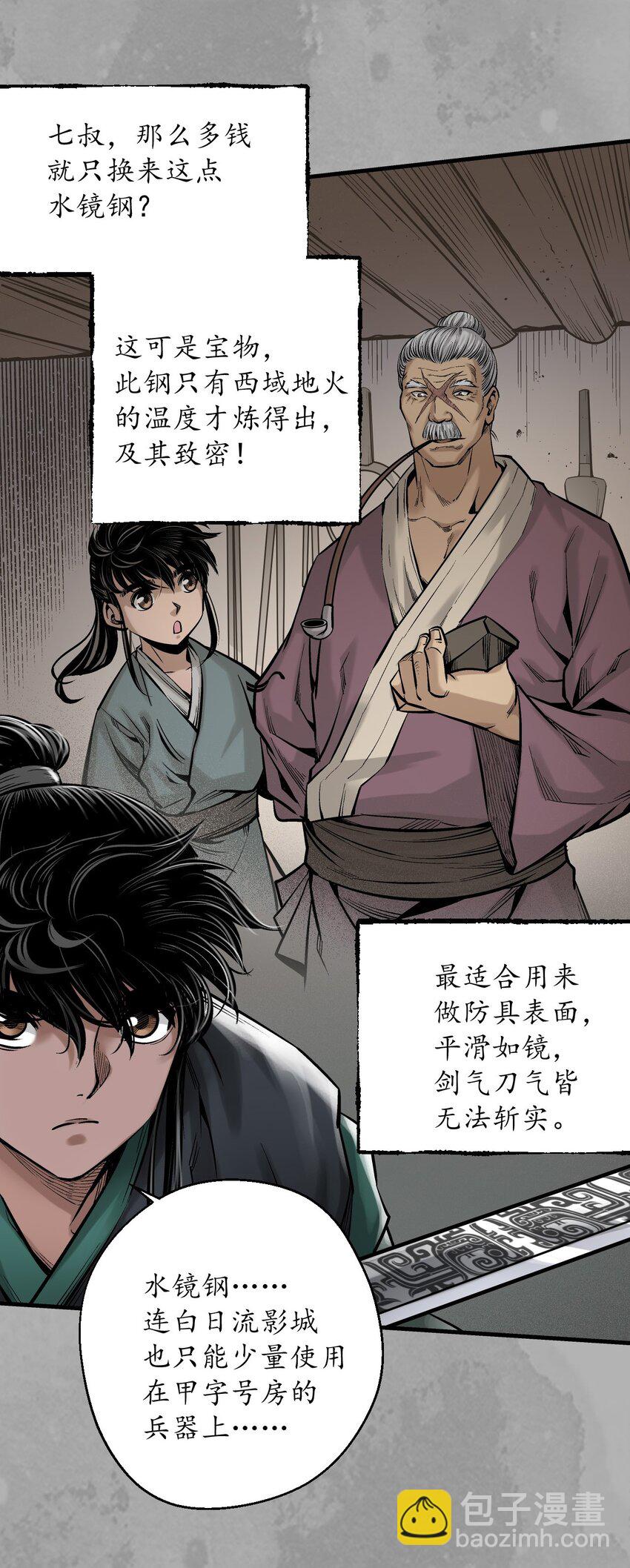 🍶藏锋行 227回 水镜之钢 第16页