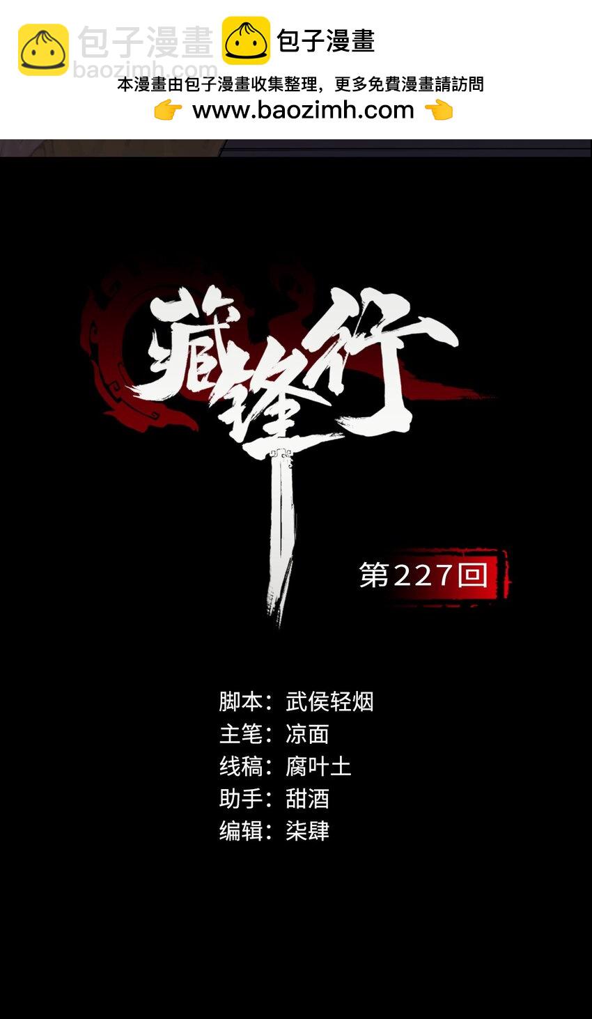 🍶藏锋行 227回 水镜之钢 第2页