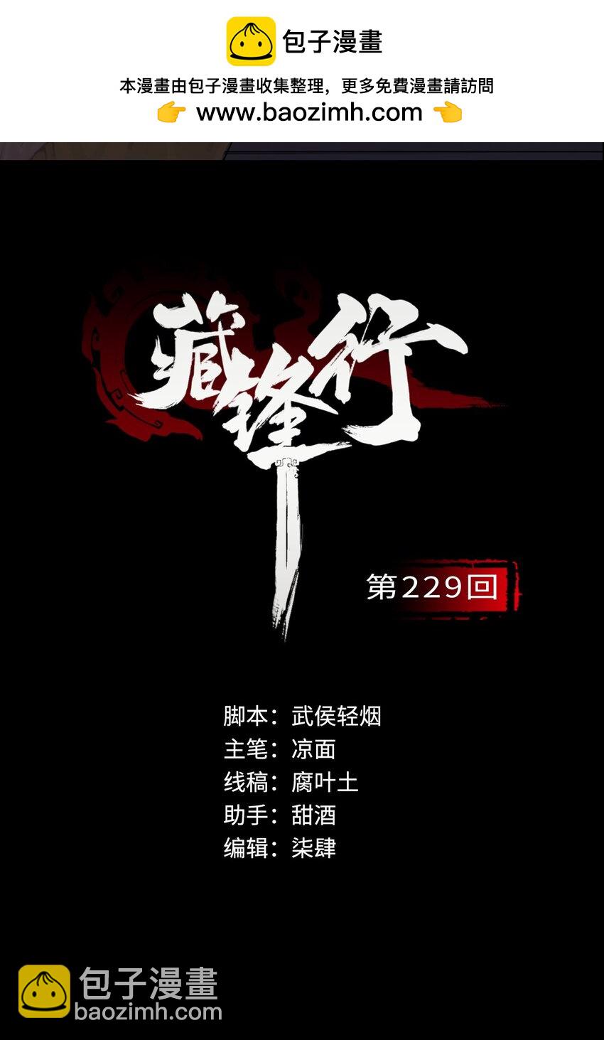 🍶藏锋行 229回 崔五失踪 第2页