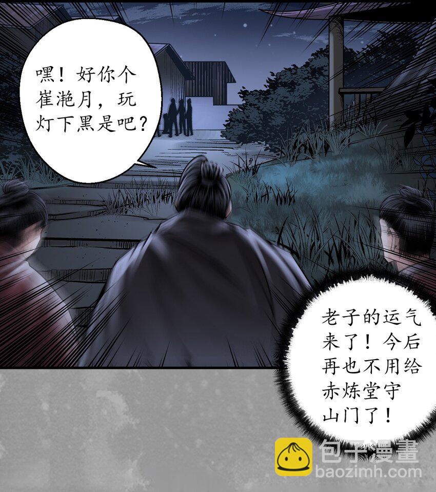 🍶藏锋行 231回 夜探赤炼 第32页