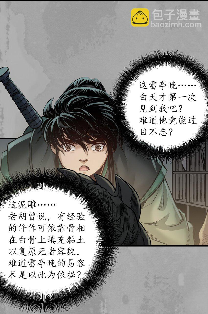🍶藏锋行 233回 易容之秘 第29页