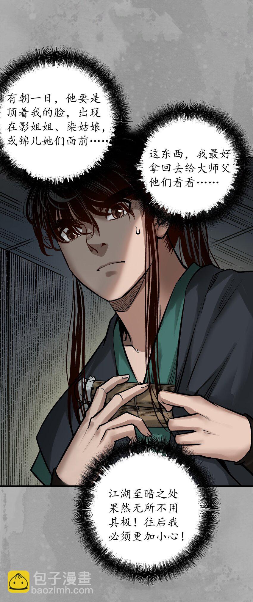 🍶藏锋行 233回 易容之秘 第34页