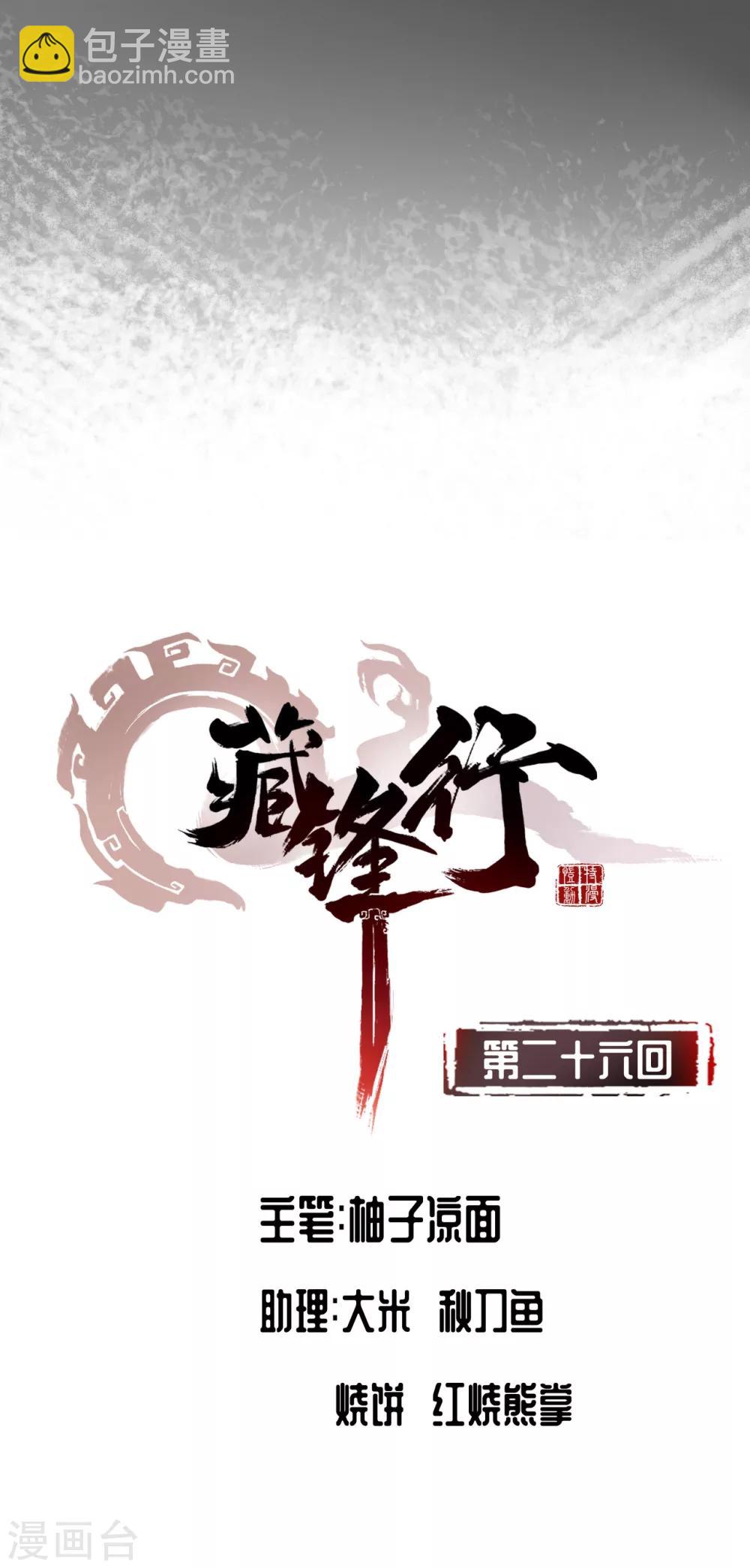 🍶藏锋行 第26话 妖刀赤眼 第2页