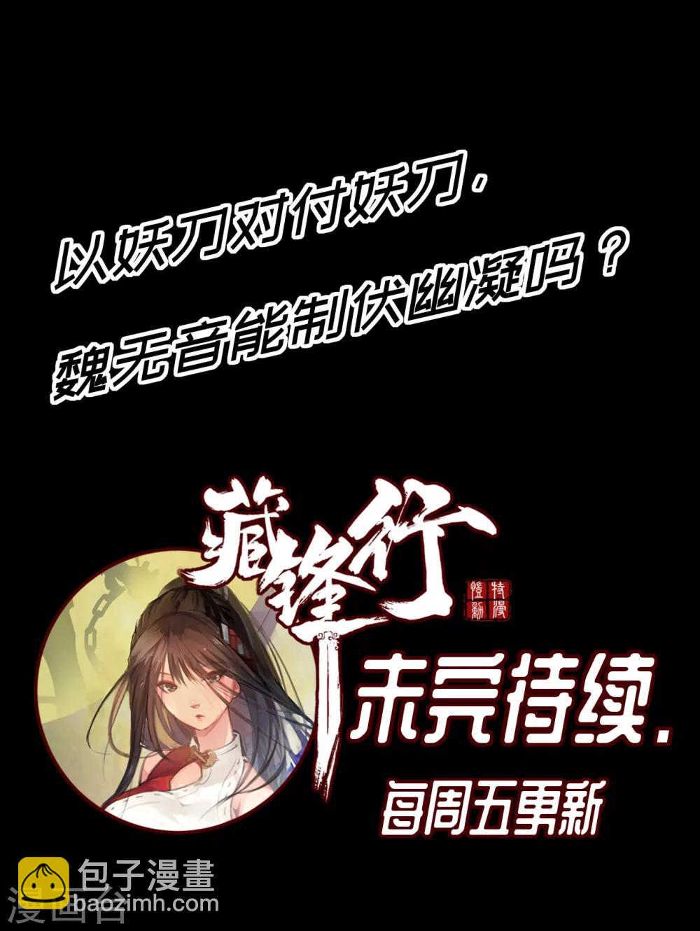 🍶藏锋行 第26话 妖刀赤眼 第28页