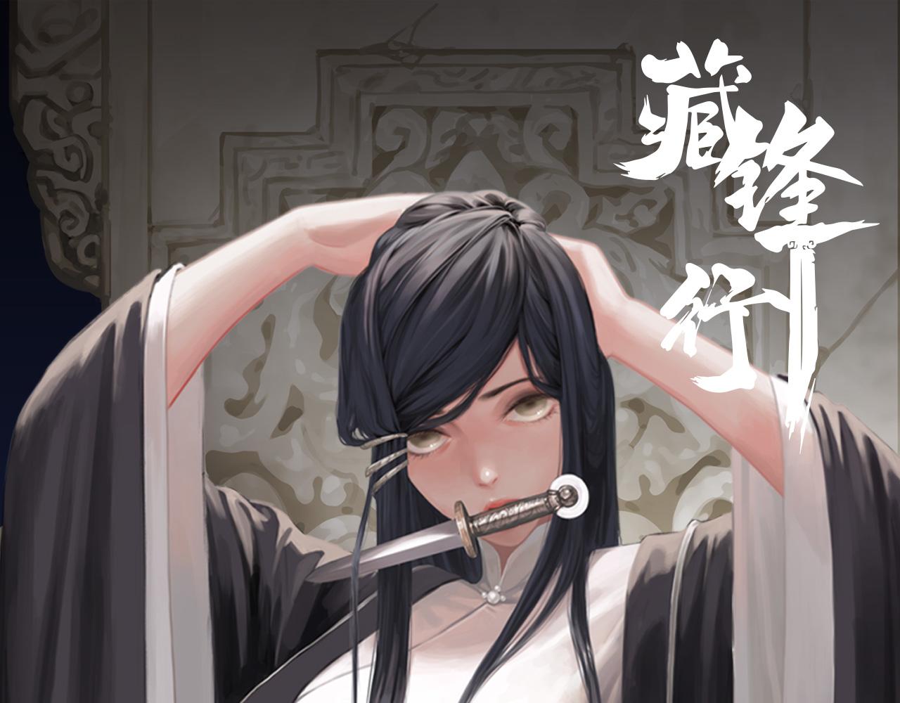 🍶藏锋行 前尘往事 第1页