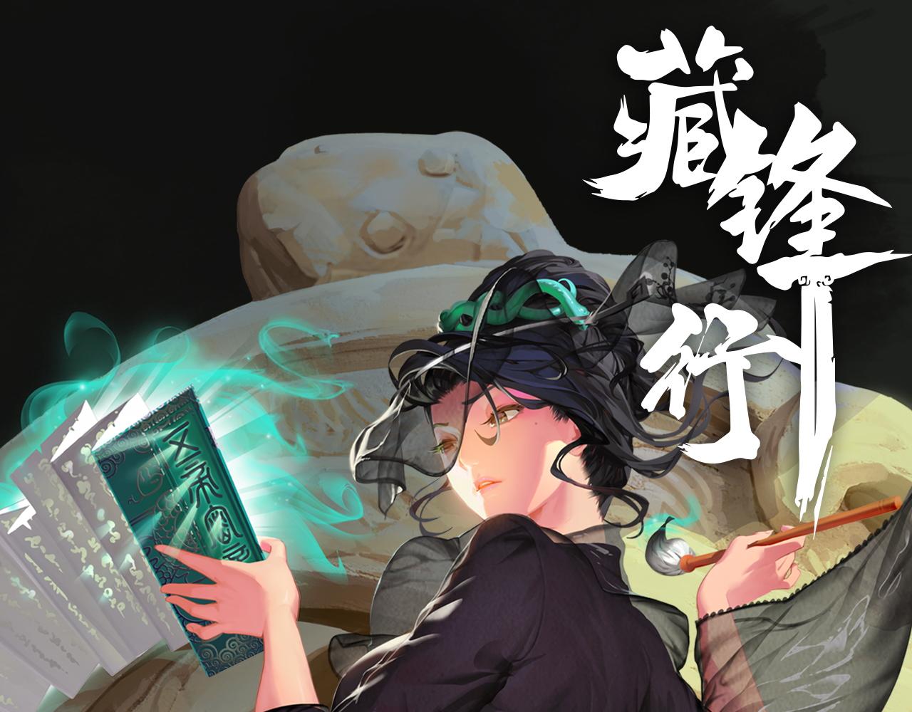 🍶藏锋行 洞底脱困 第1页