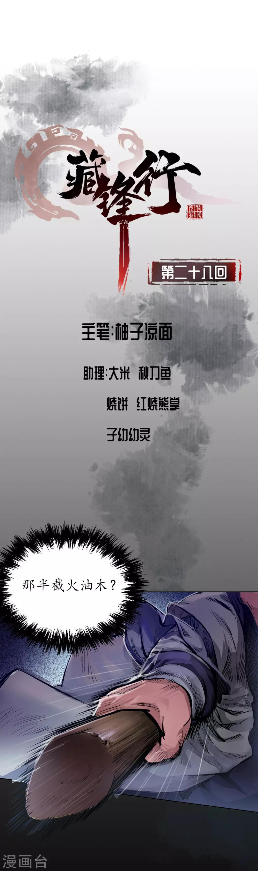 🍶藏锋行 第28话 背后偷袭 第1页