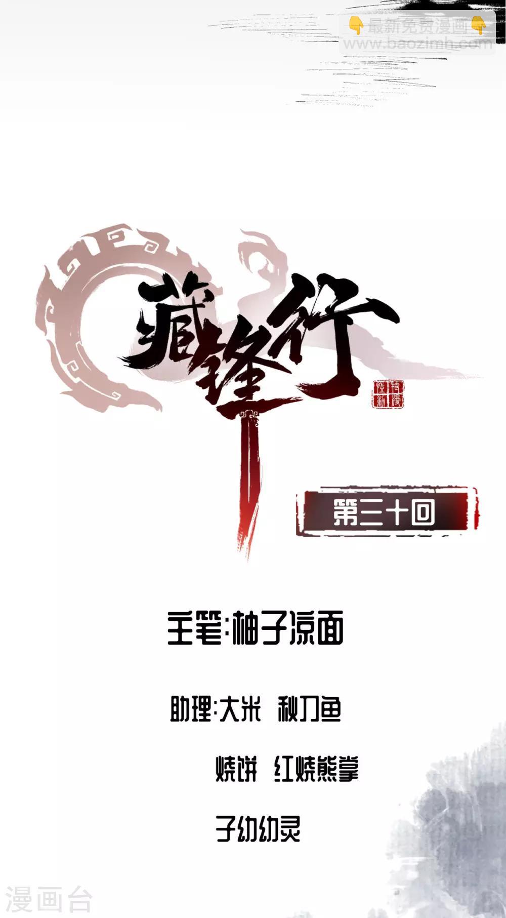 🍶藏锋行 第30话 烽火绝境 第2页