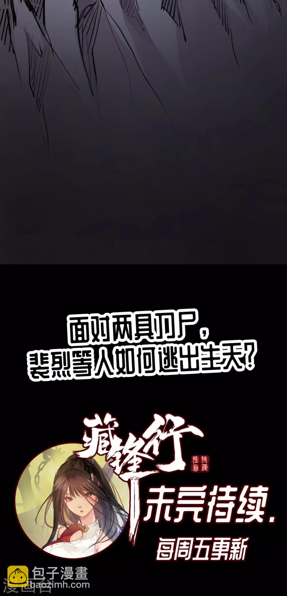 🍶藏锋行 第30话 烽火绝境 第36页