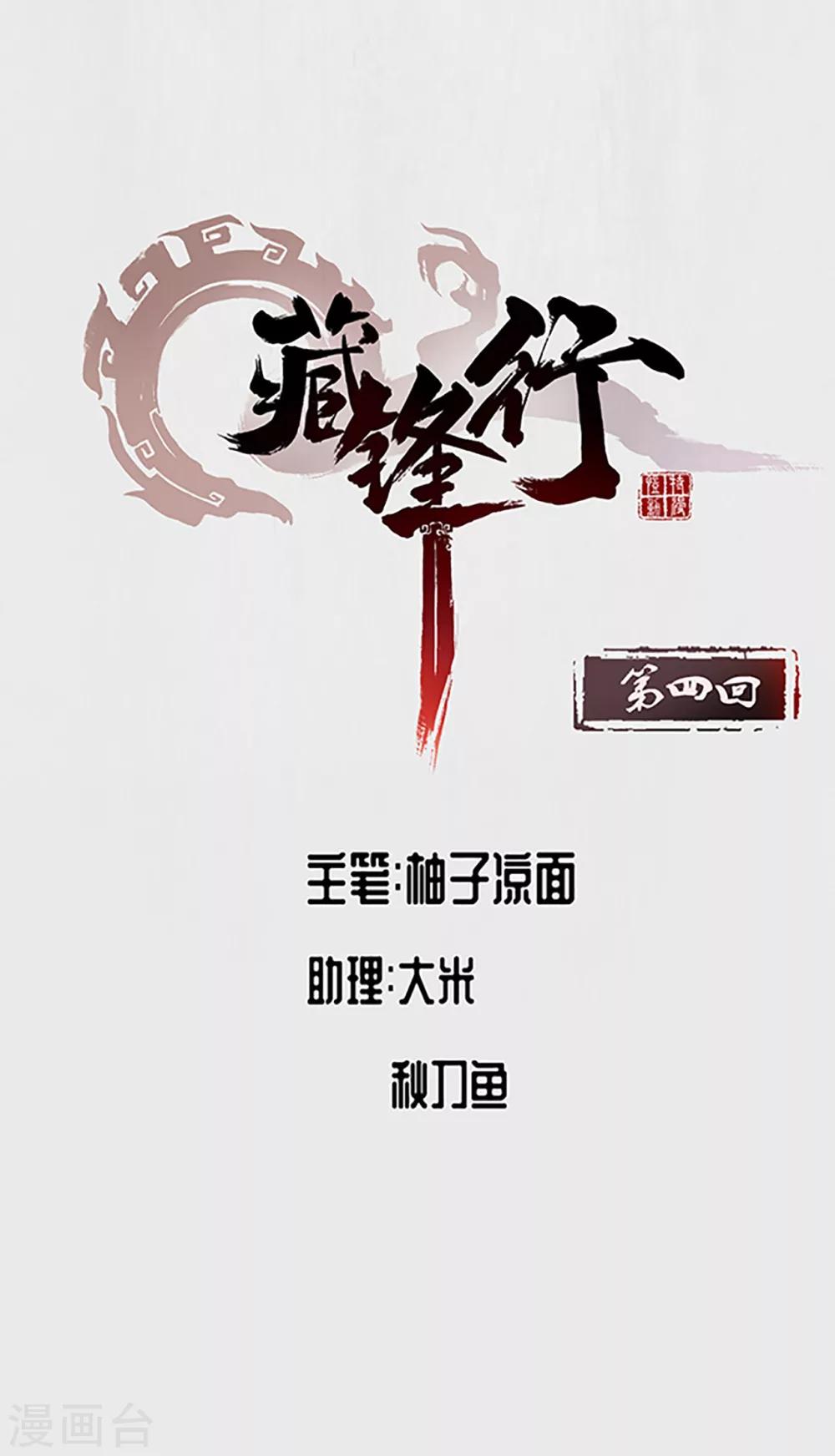 🍶藏锋行 第4话 名剑昆吾 第1页