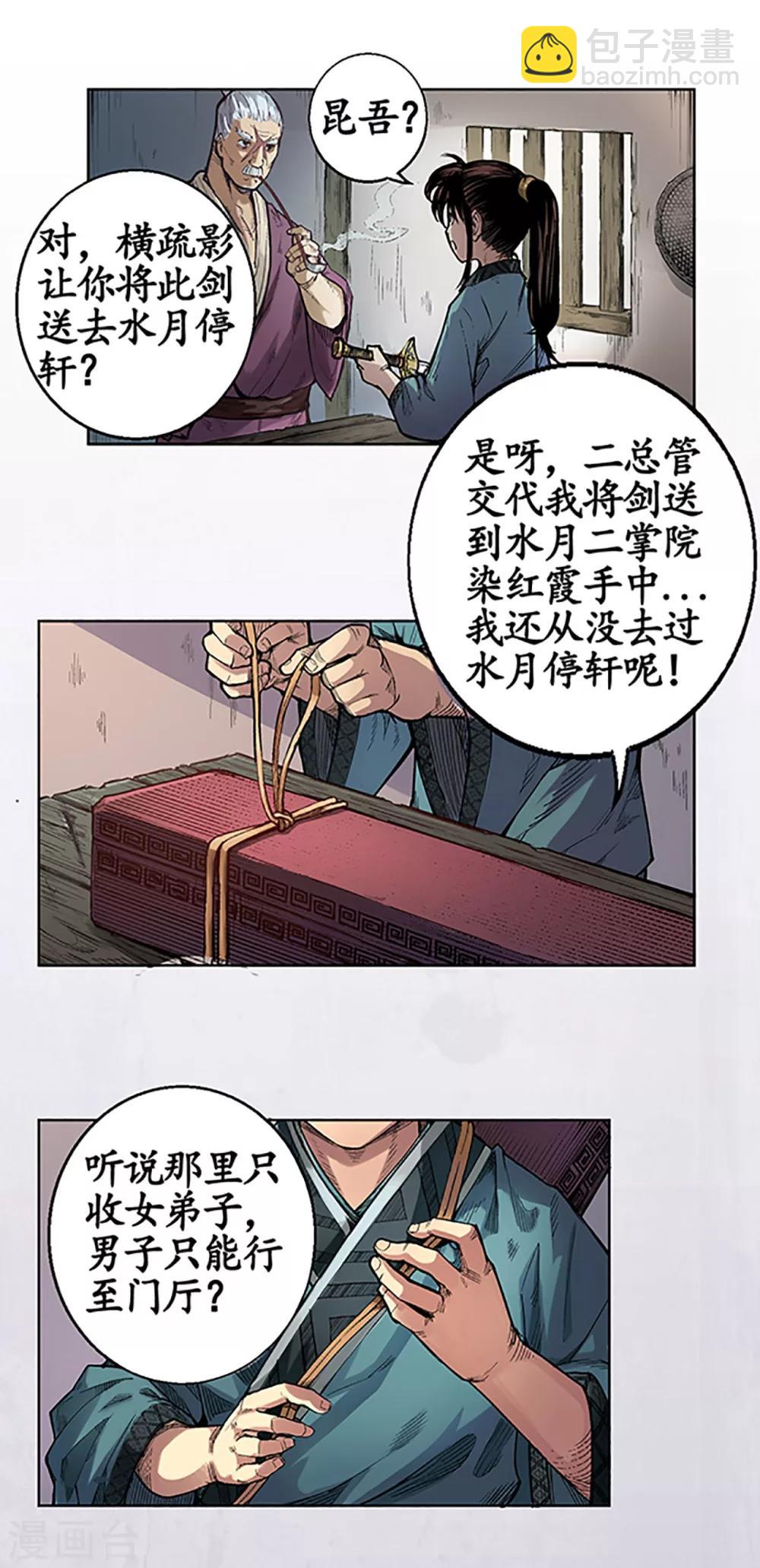 🍶藏锋行 第4话 名剑昆吾 第17页