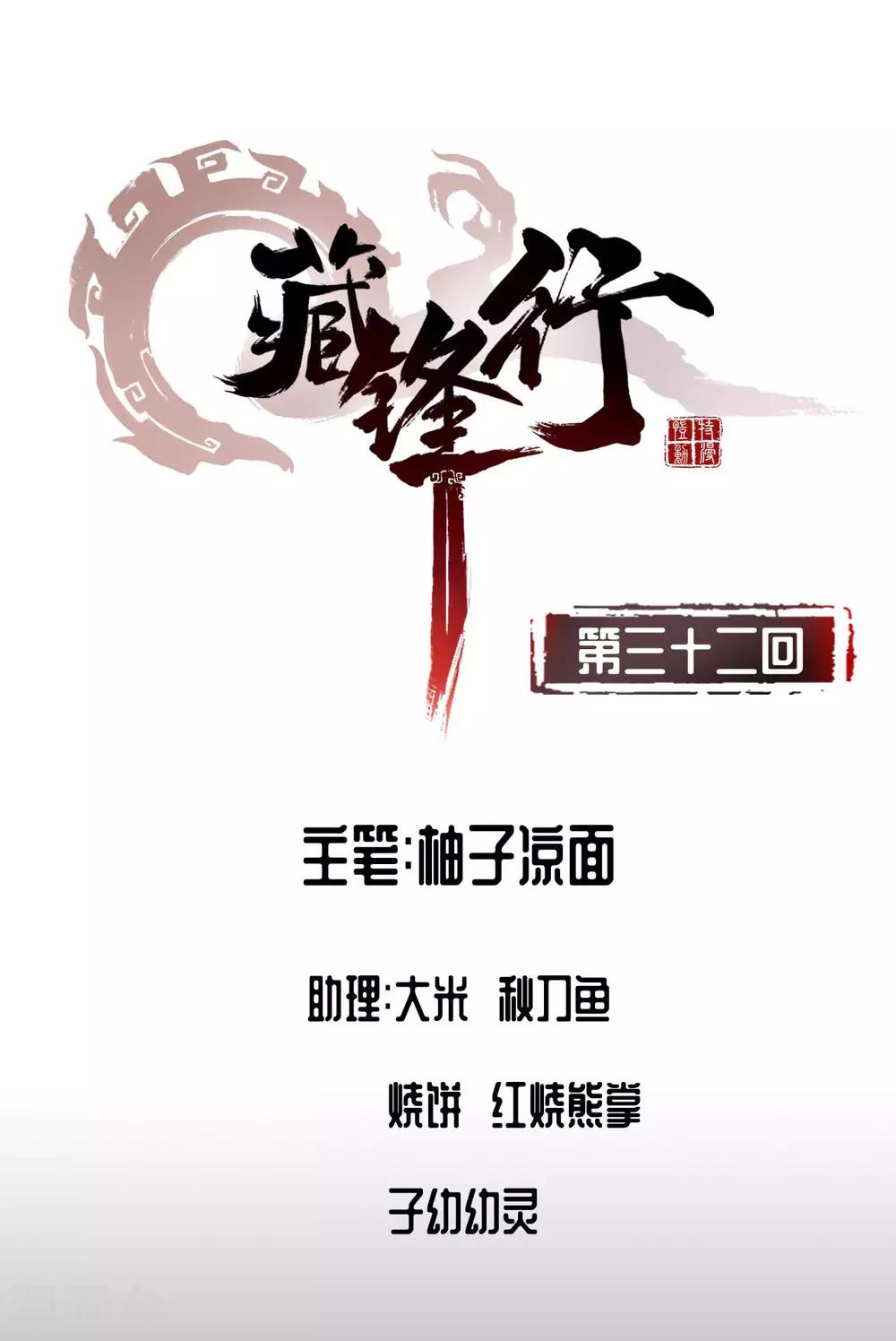 🍶藏锋行 第32话 牵肠之丝 第1页