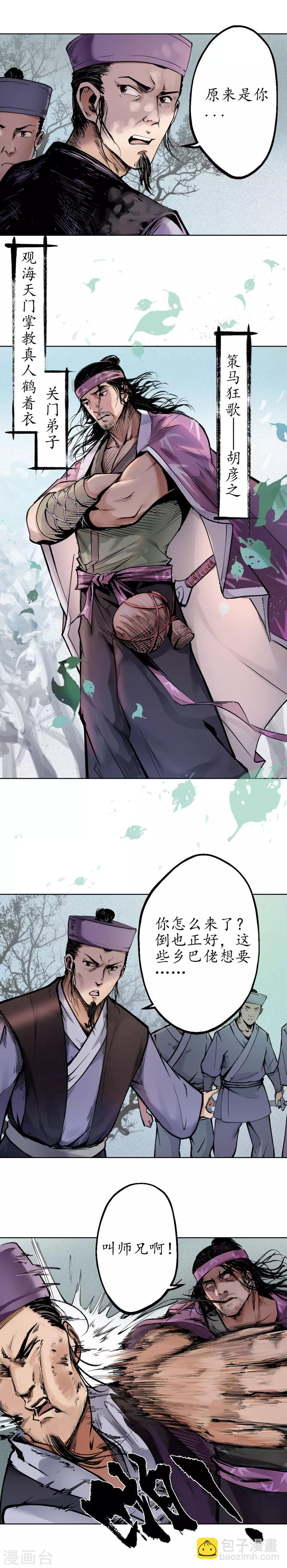 🍶藏锋行 第36话 策马狂歌 第12页