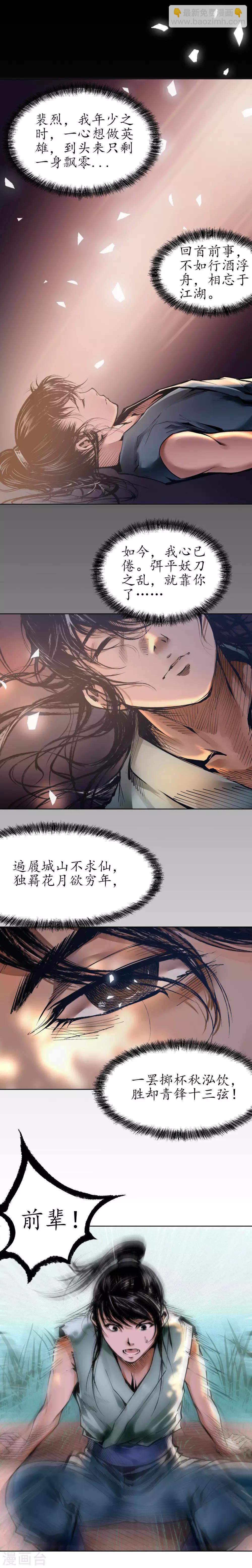 🍶藏锋行 第36话 策马狂歌 第3页