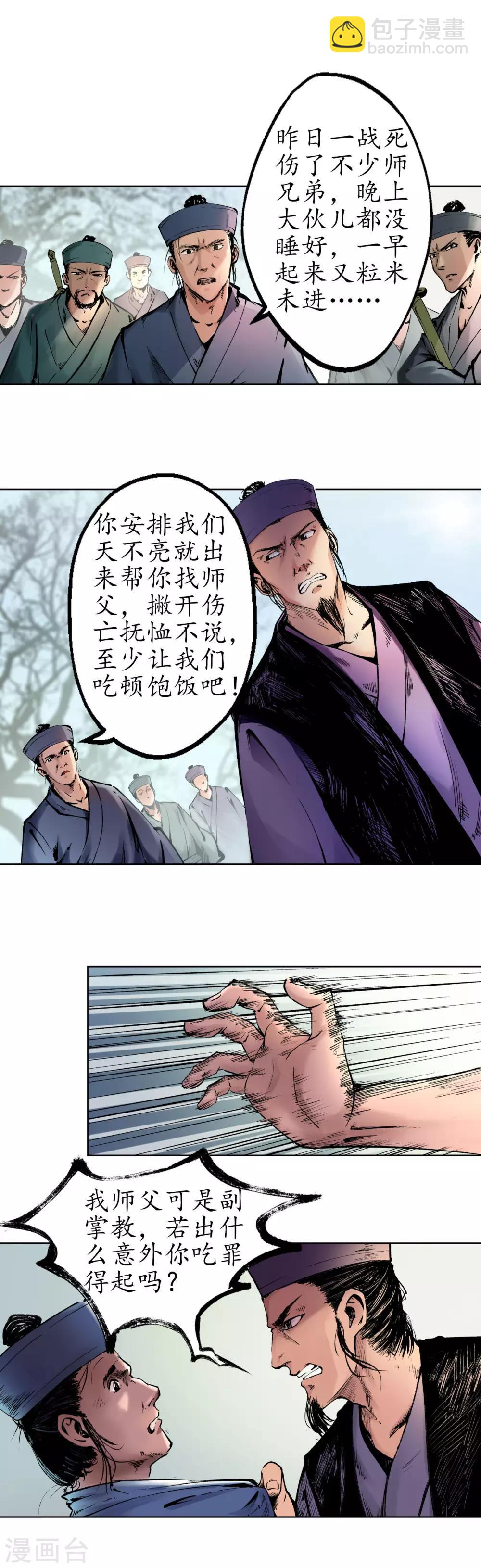 🍶藏锋行 第36话 策马狂歌 第8页