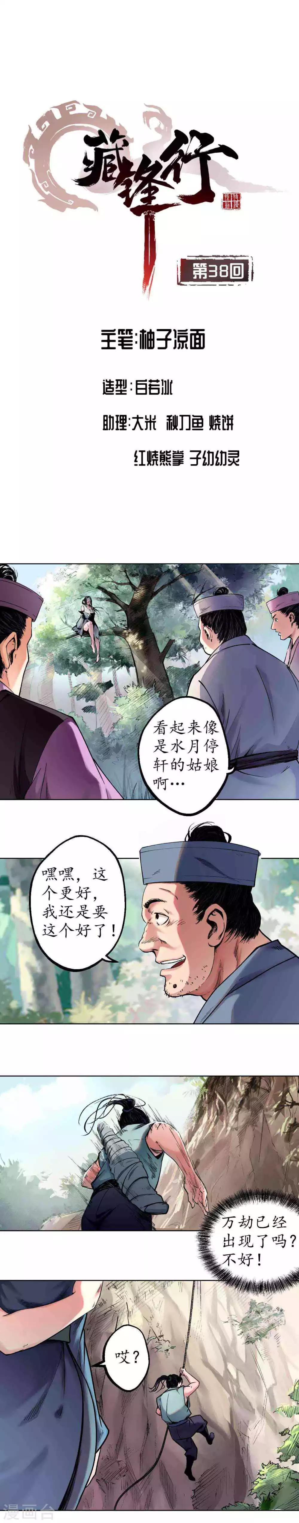 🍶藏锋行 第38话 砂砾攻击 第1页