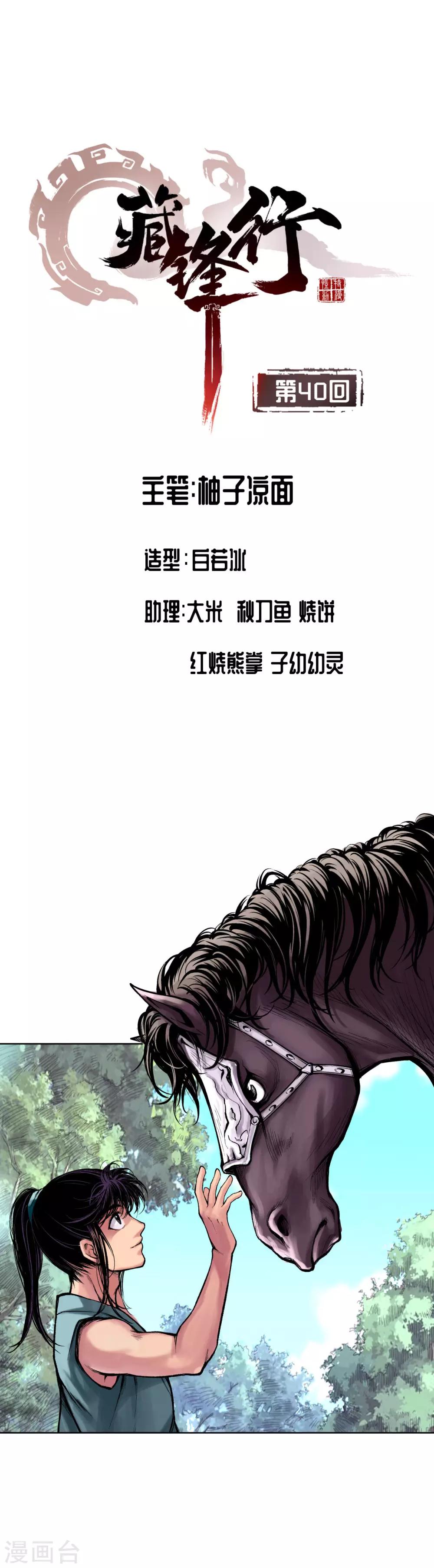 🍶藏锋行 第40话 桴鼓相应 第1页