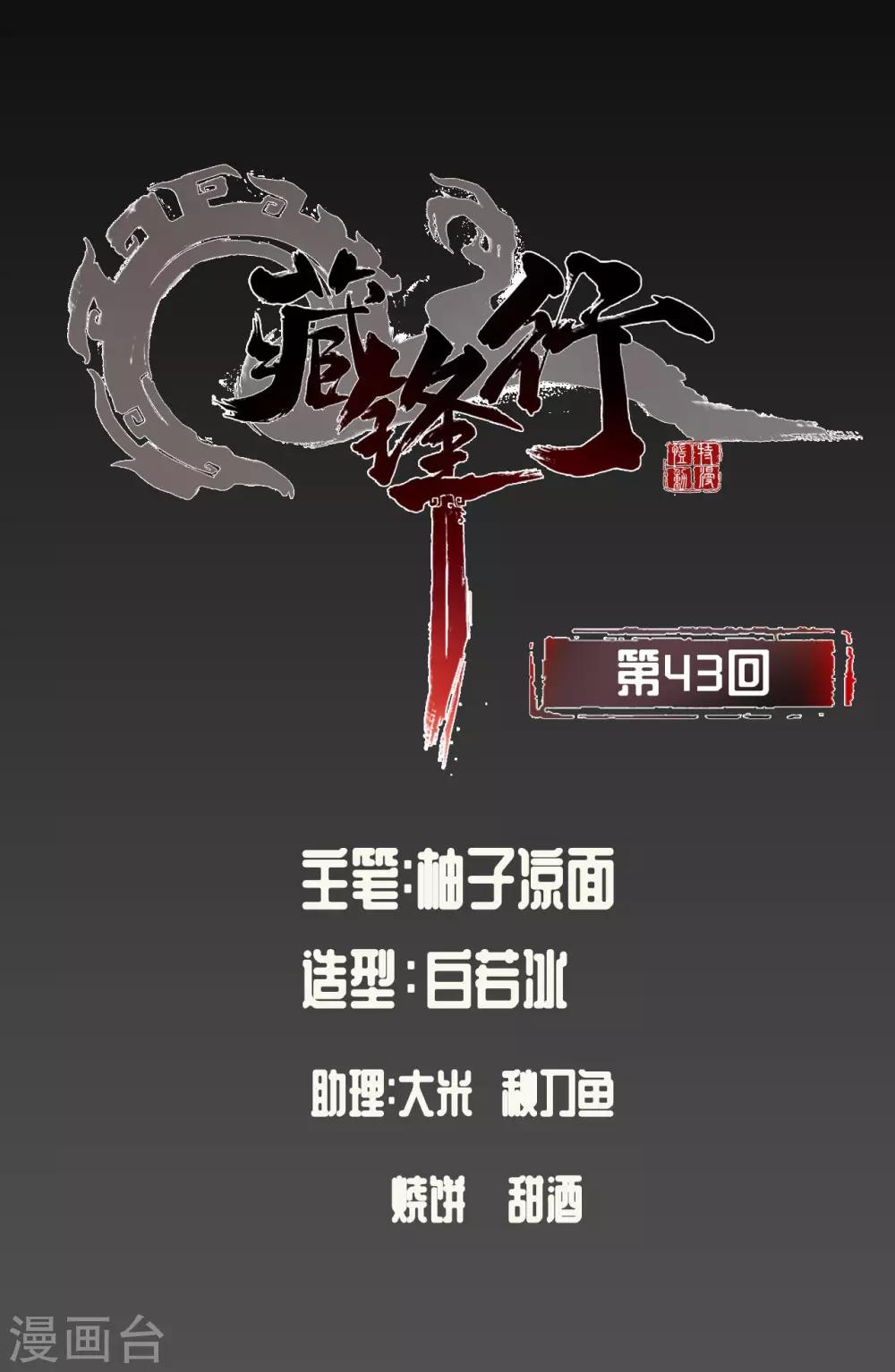 🍶藏锋行 第43话 剑拔弩张 第1页