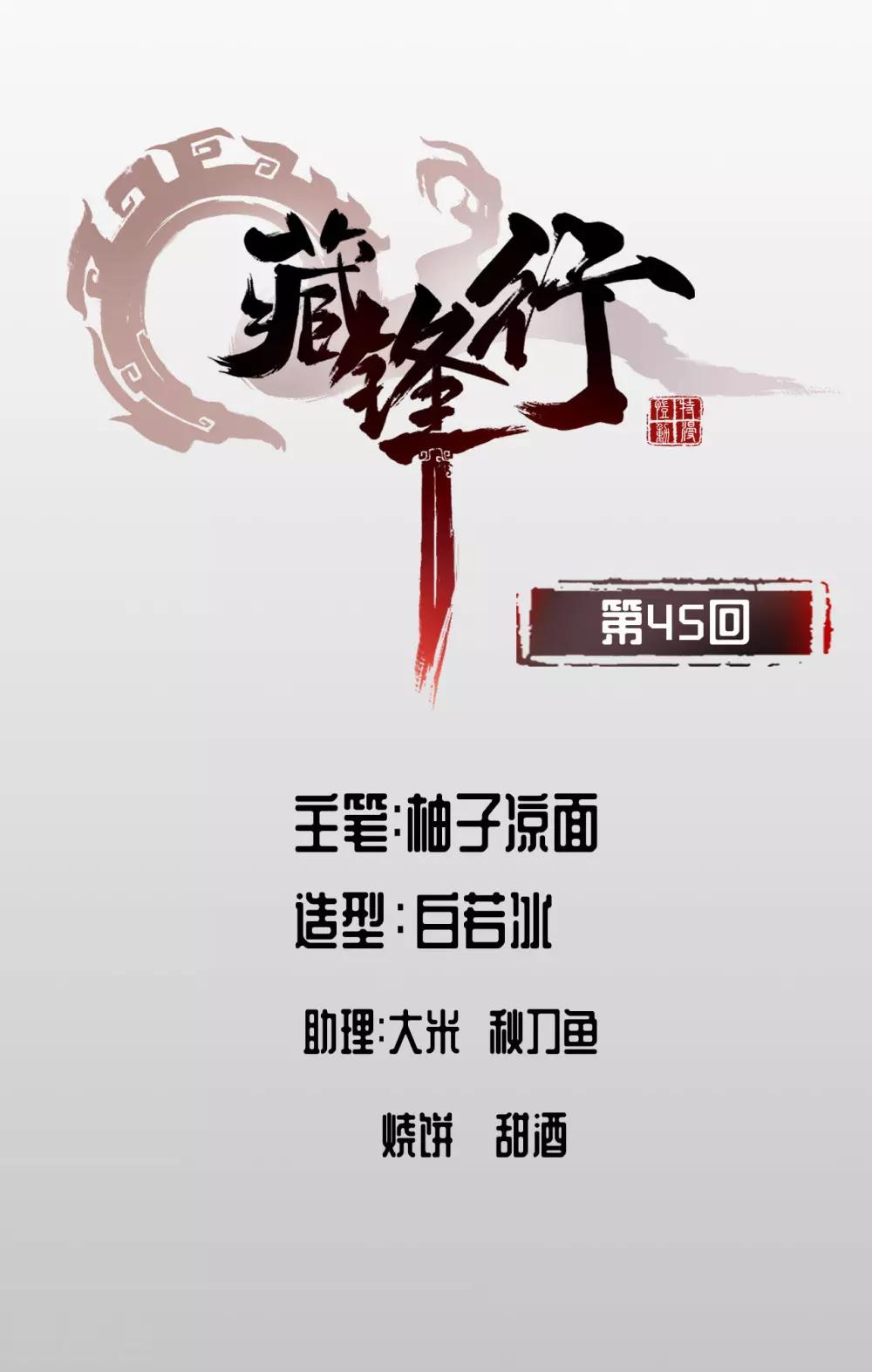 🍶藏锋行 第45话 铸冶牛耳 第1页