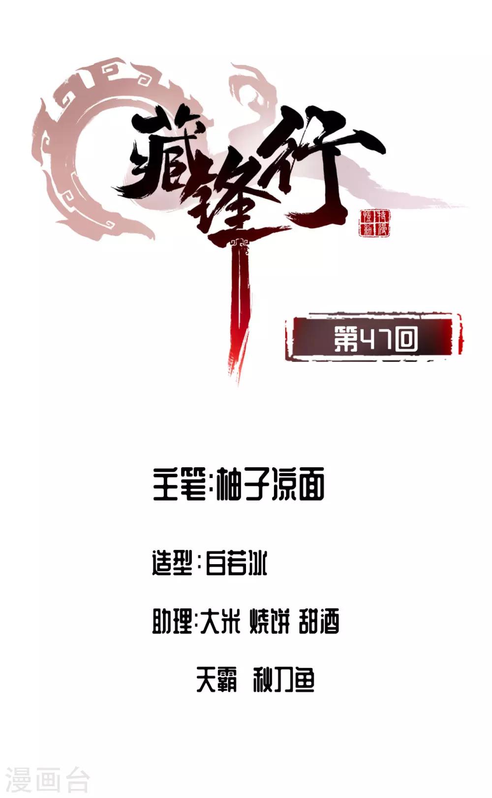 🍶藏锋行 第47话 膳房帮工 第1页