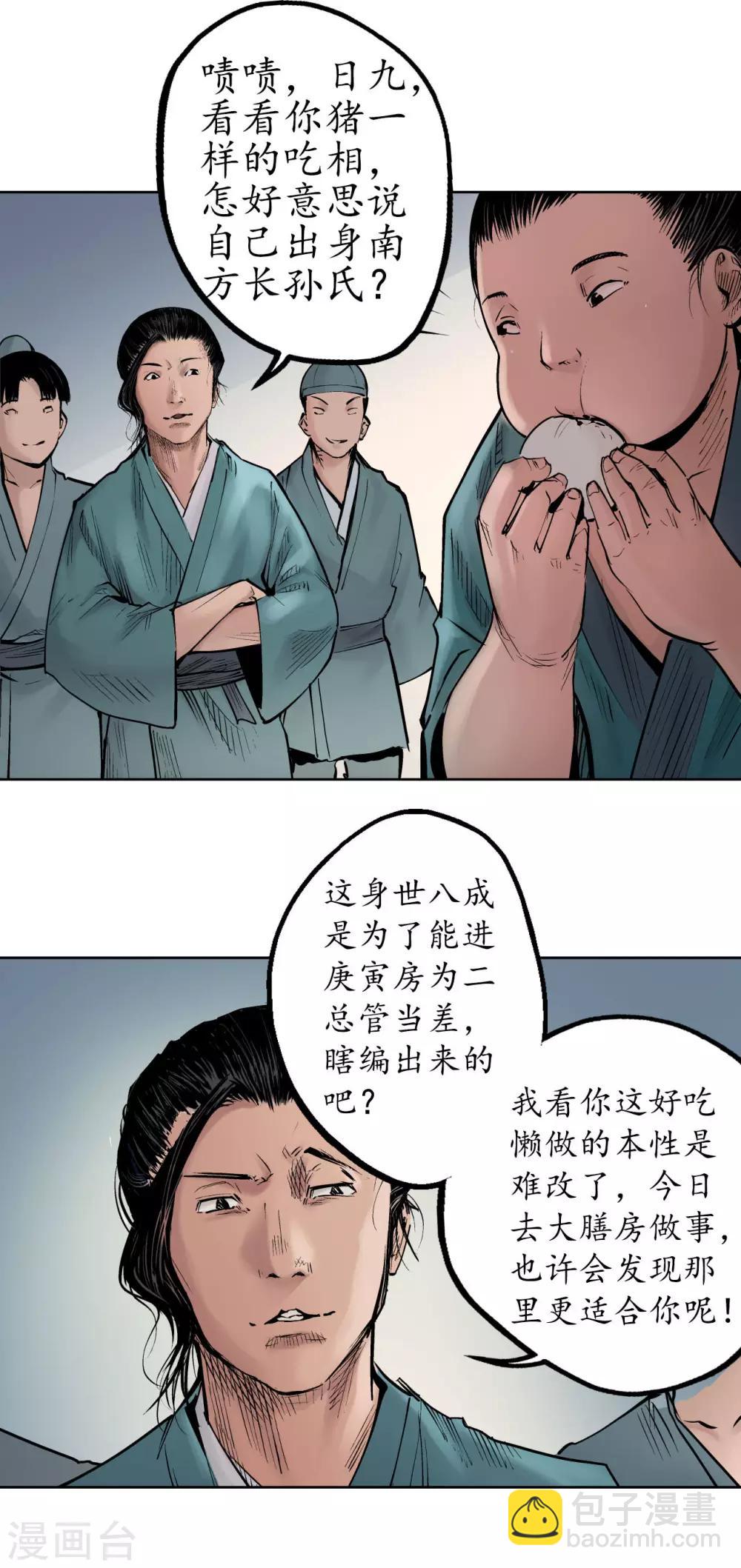 🍶藏锋行 第47话 膳房帮工 第4页