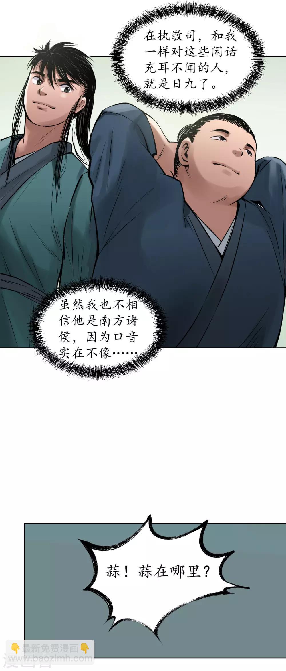 🍶藏锋行 第47话 膳房帮工 第8页