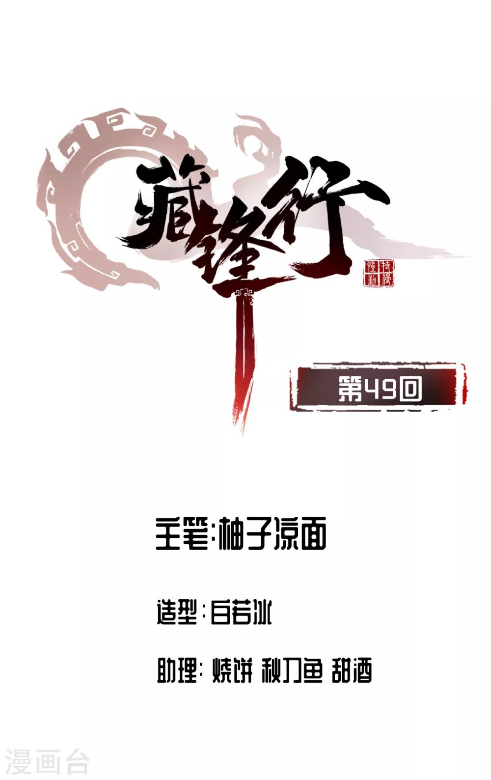 🍶藏锋行 第49话 响屧凌波 第1页