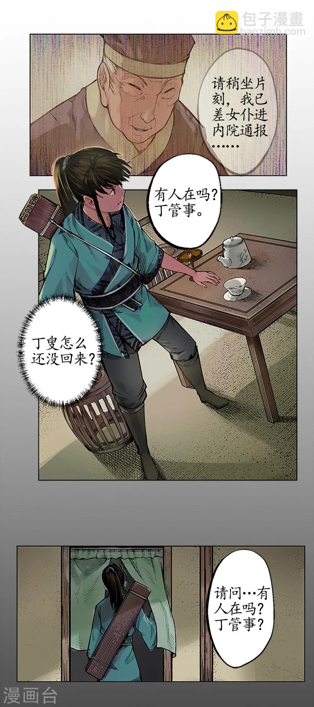 🍶藏锋行 第6话 突遇惨案 第15页