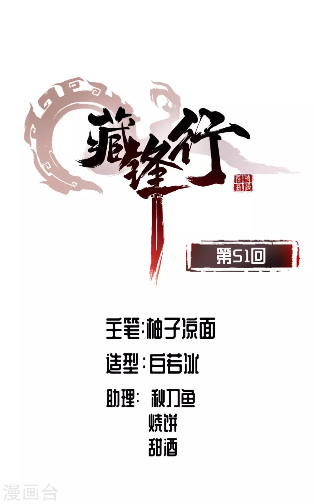 🍶藏锋行 第51话 不觉云上 第1页