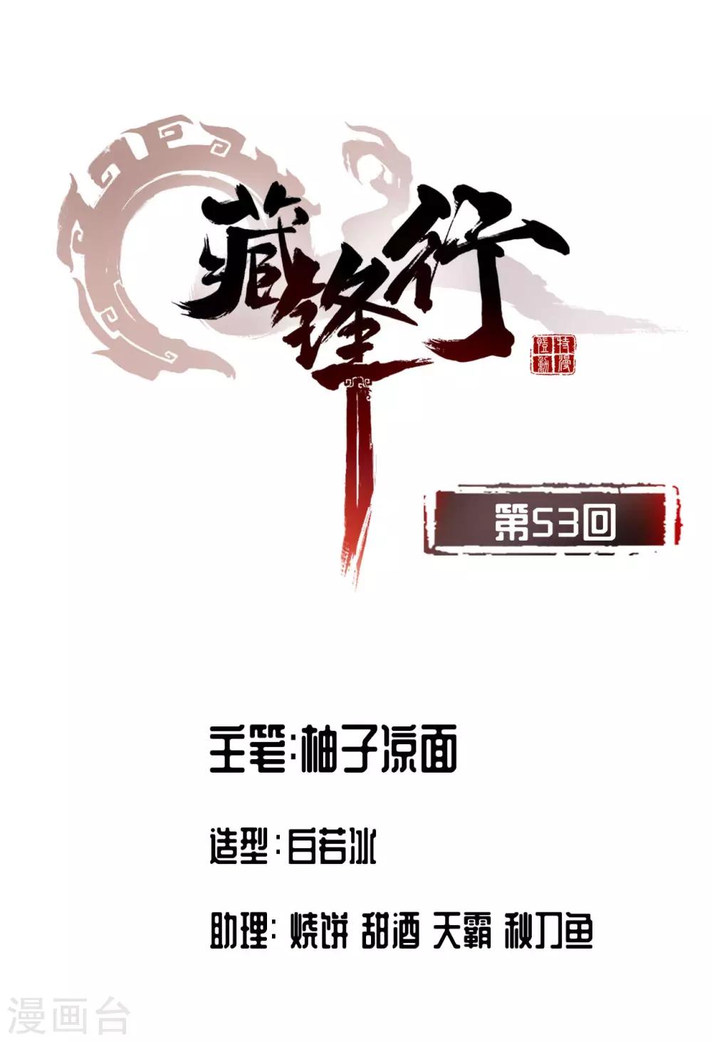 🍶藏锋行 第53话 虎禅杀绝 第1页