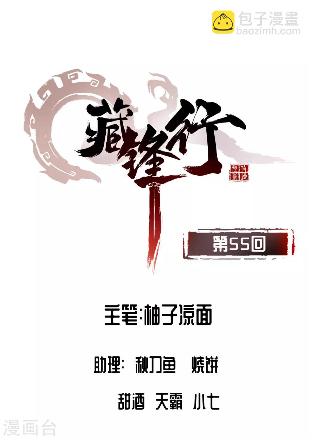 🍶藏锋行 第55话 堂上止戈 第2页
