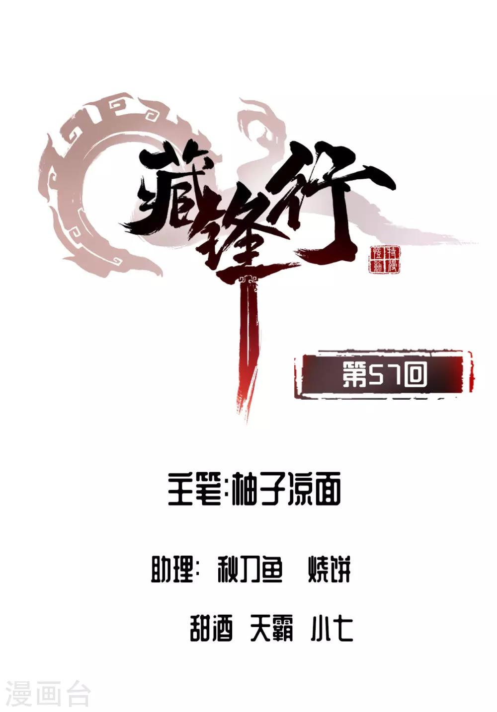 🍶藏锋行 第57话 北关七日 第1页