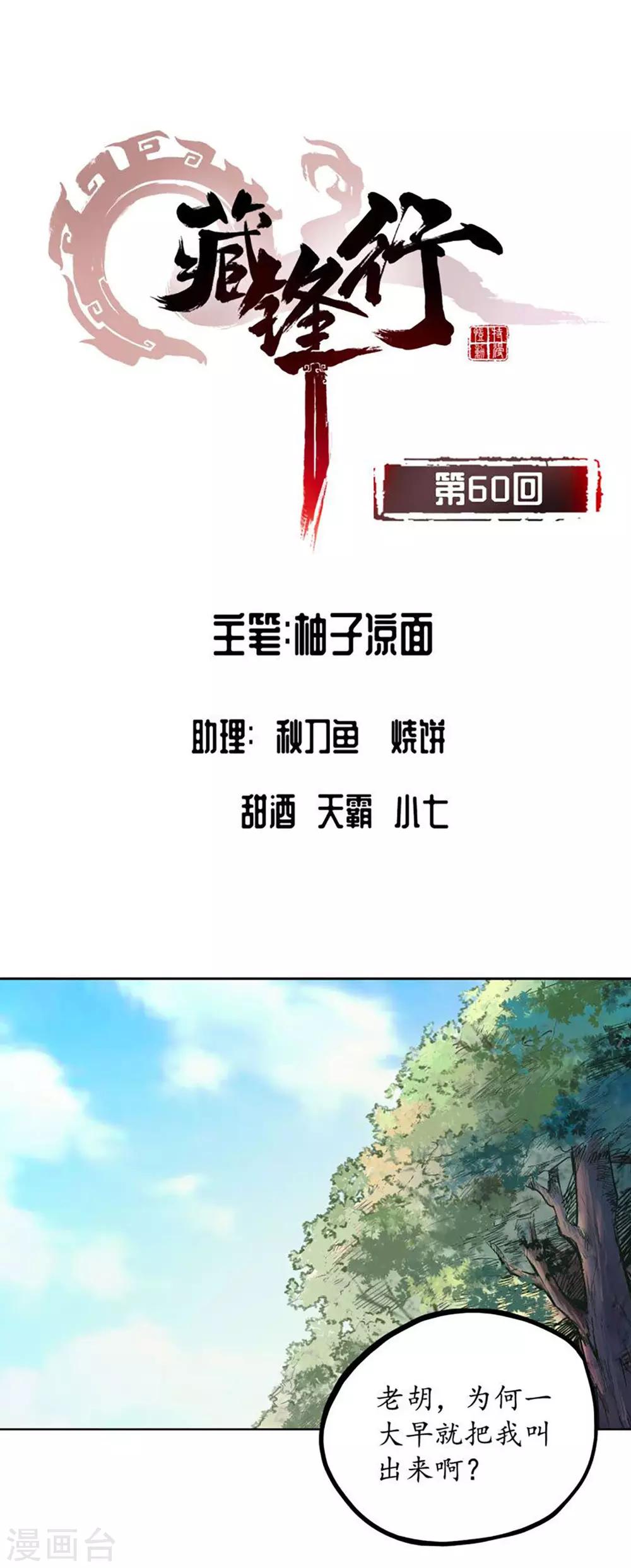 🍶藏锋行 第60话 刀意呼应 第1页