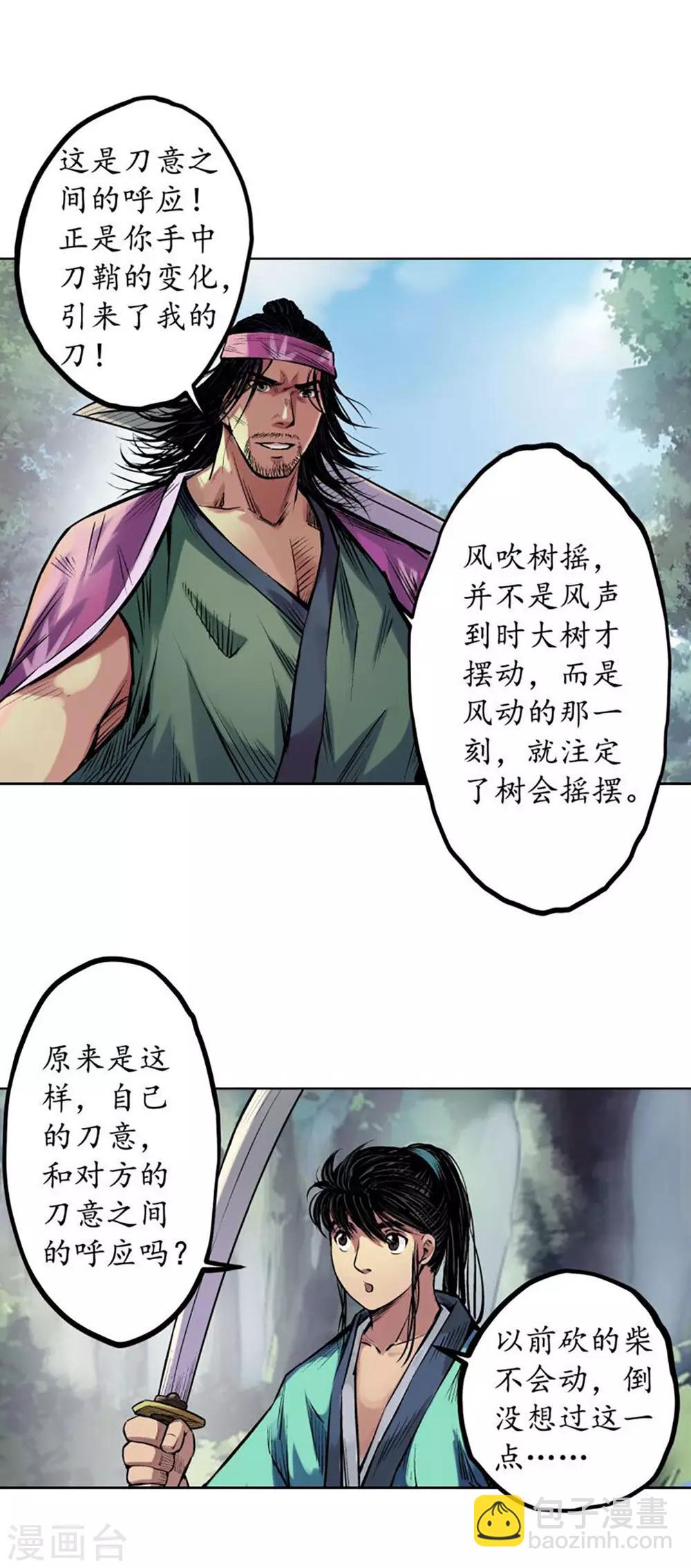 🍶藏锋行 第60话 刀意呼应 第17页