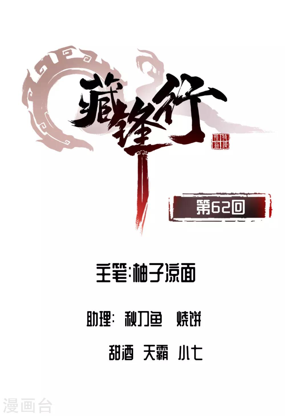 🍶藏锋行 第62话 闯入偏院 第1页