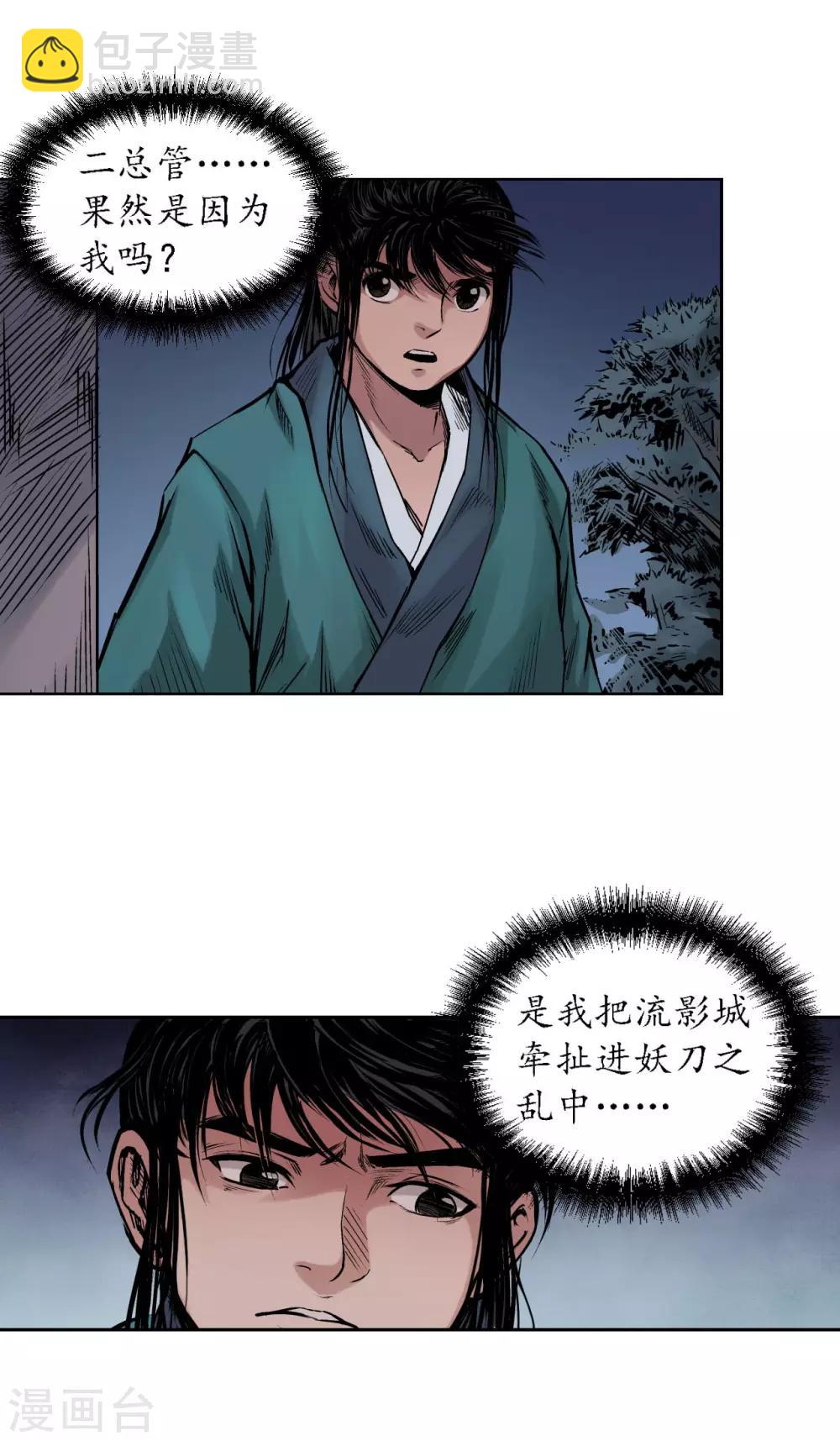 🍶藏锋行 第62话 闯入偏院 第18页