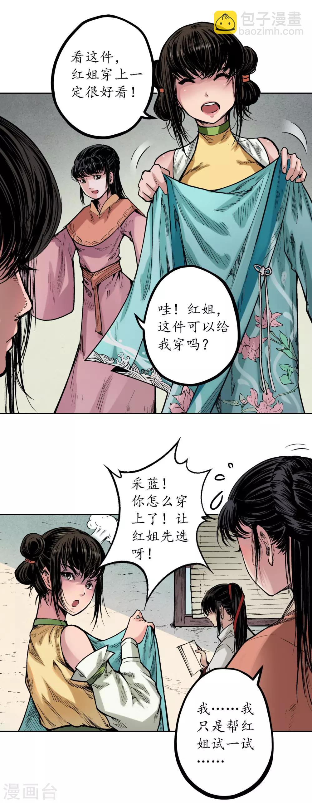 🍶藏锋行 第62话 闯入偏院 第3页