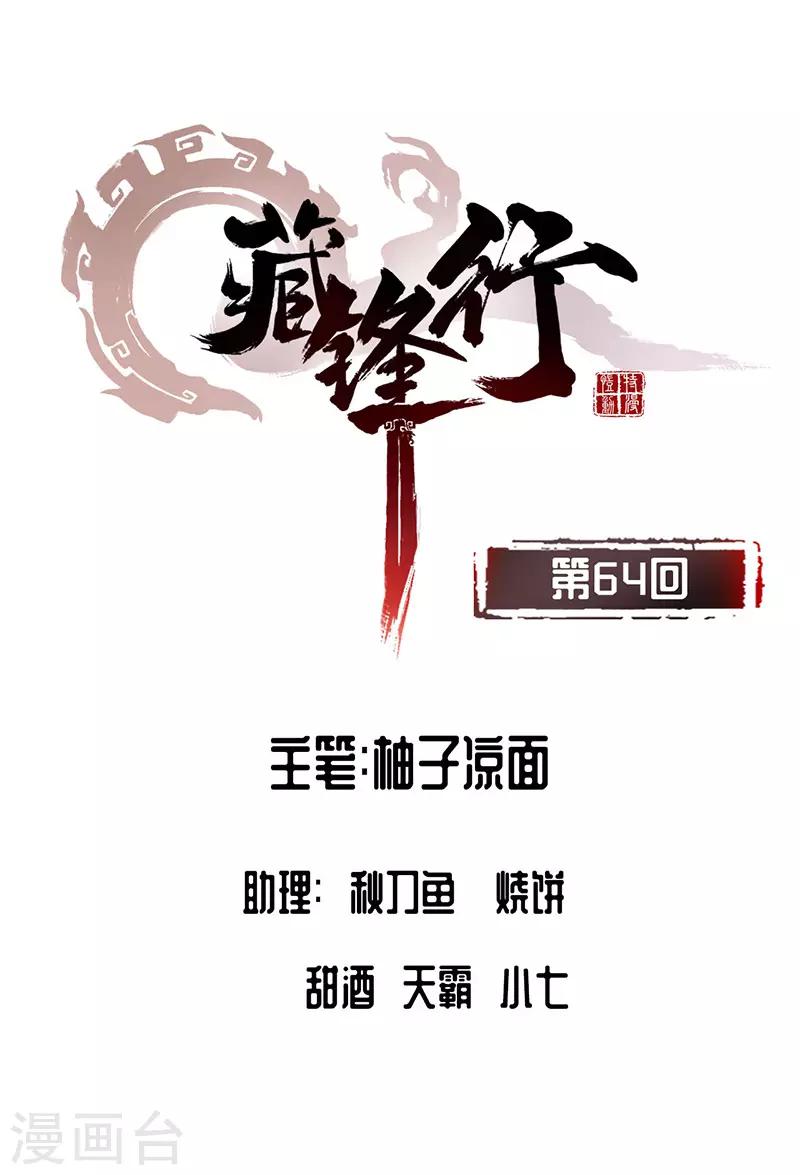 🍶藏锋行 第64话 姐弟相称 第1页
