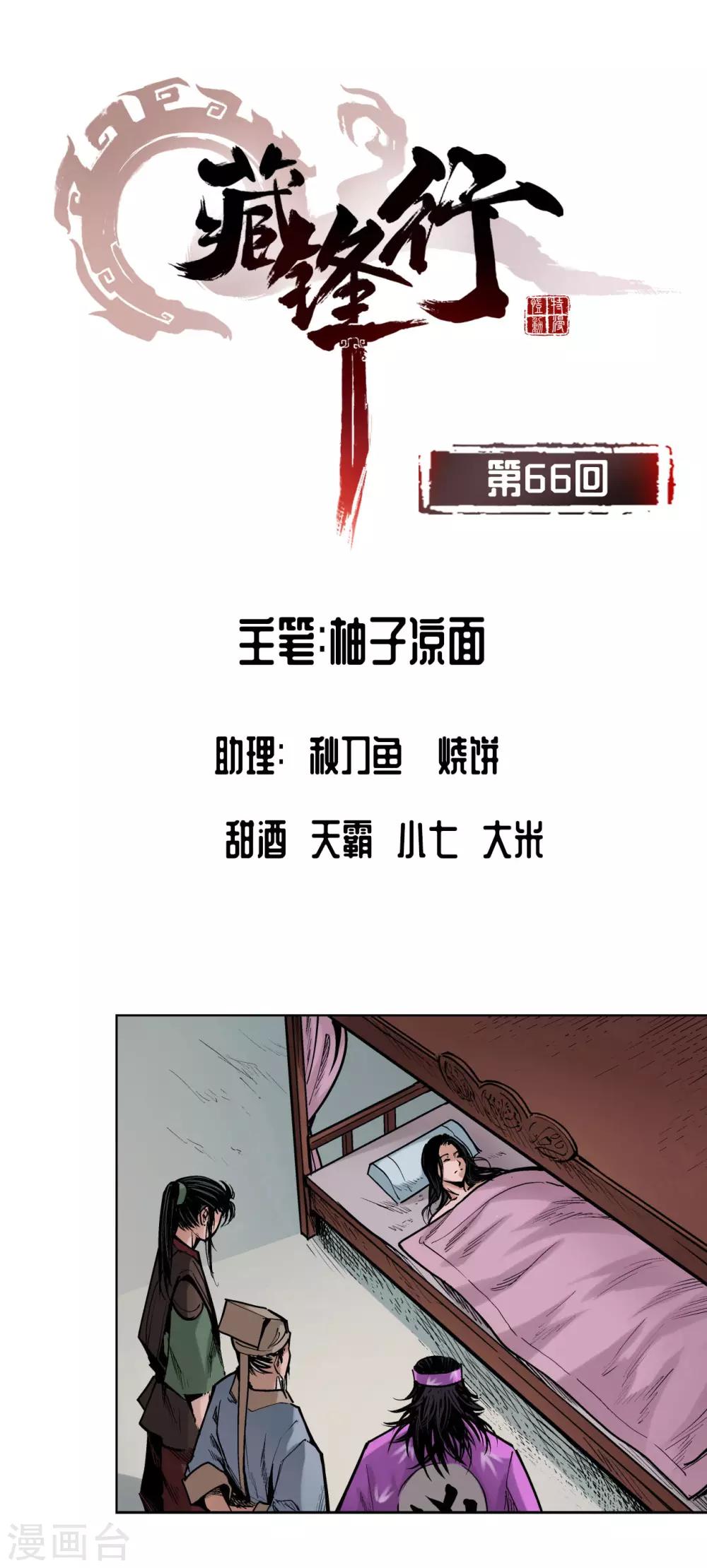 🍶藏锋行 第66话 天裂之毒 第1页