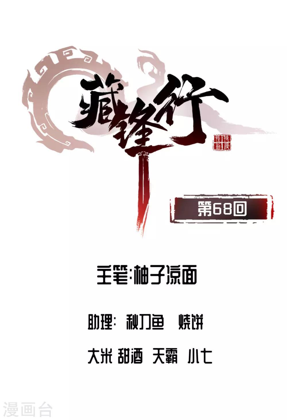 🍶藏锋行 第68话 就此别过 第1页