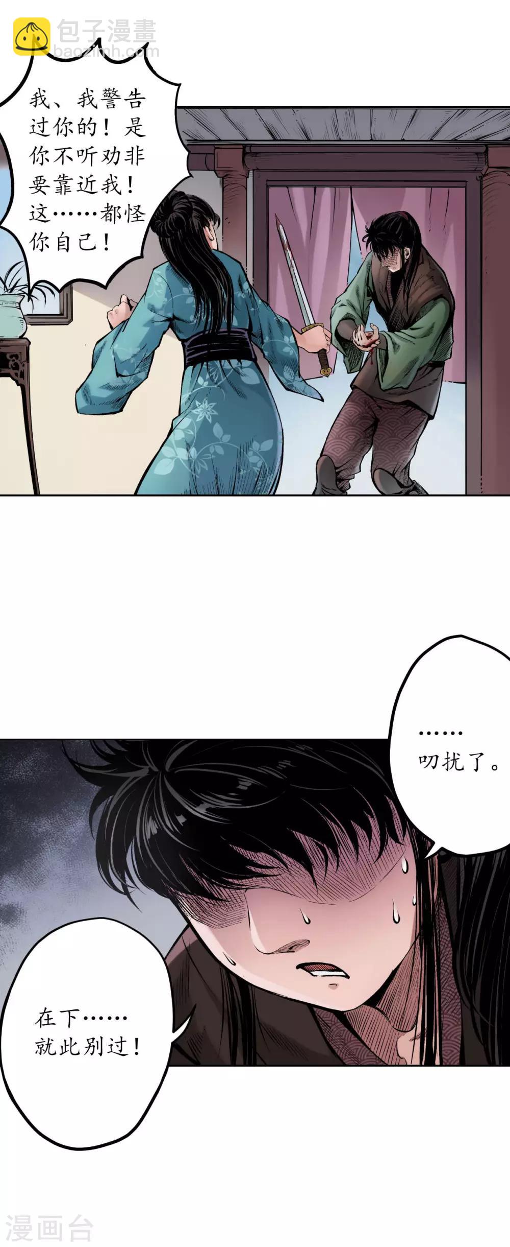 🍶藏锋行 第68话 就此别过 第19页