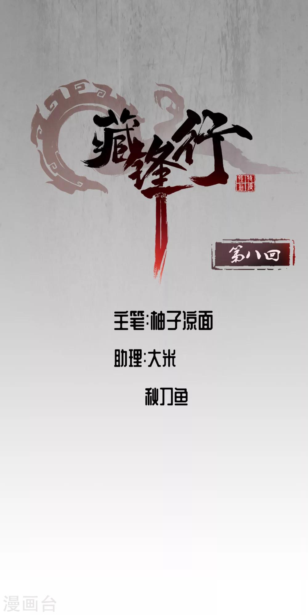 🍶藏锋行 第8话 凶煞现行 第1页