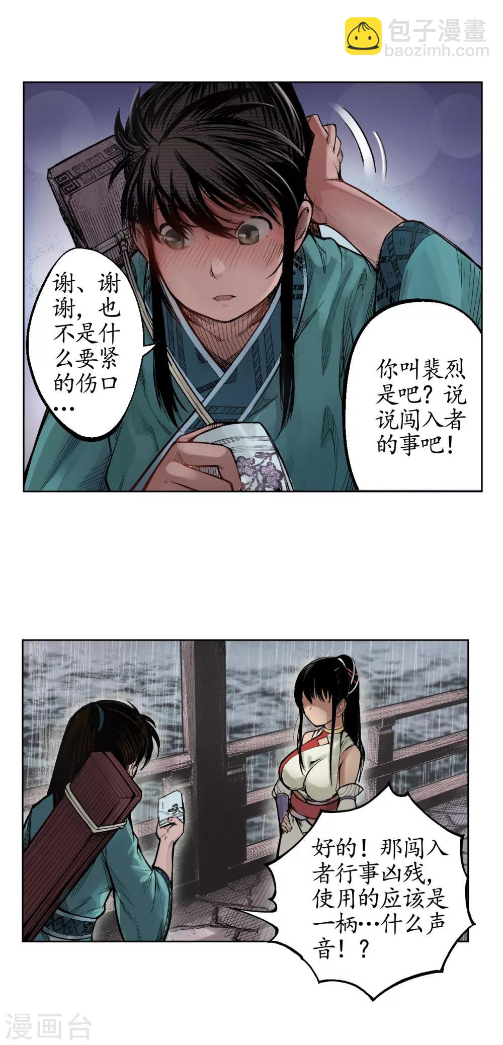 🍶藏锋行 第8话 凶煞现行 第3页