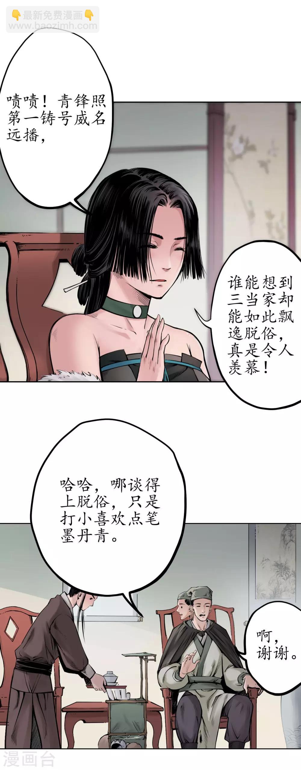 🍶藏锋行 第69话 鹭立汀洲 第18页
