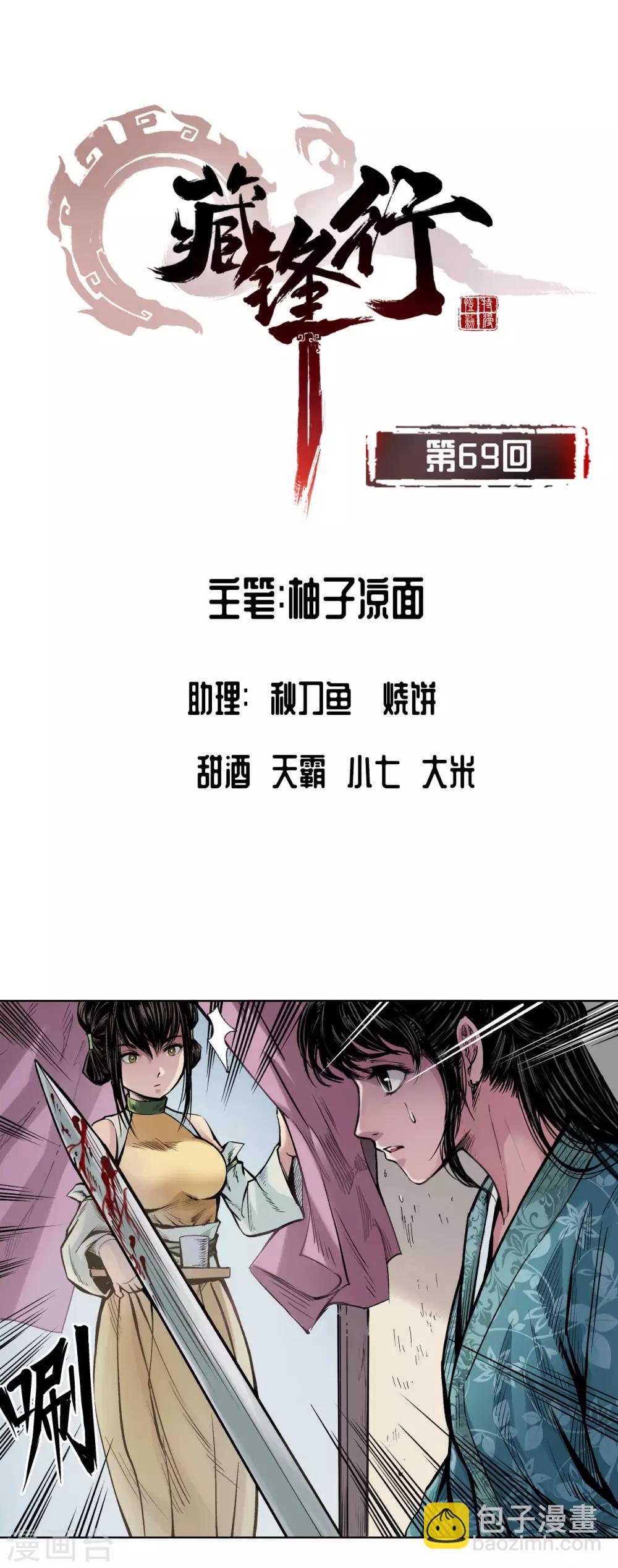 🍶藏锋行 第69话 鹭立汀洲 第2页