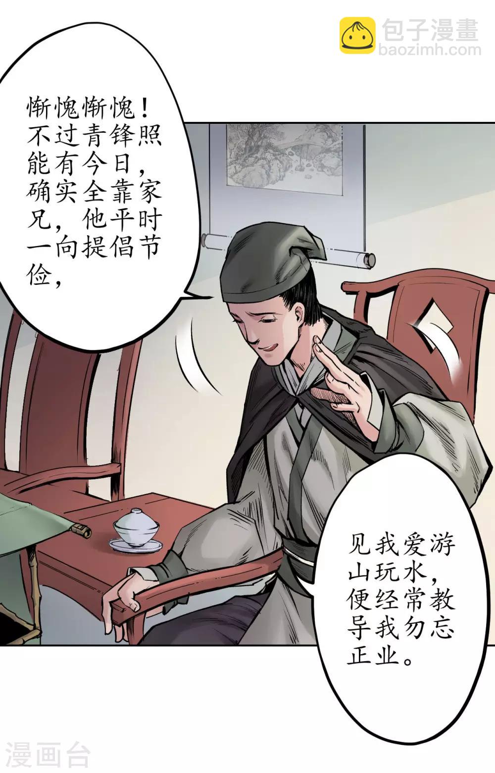 🍶藏锋行 第69话 鹭立汀洲 第20页