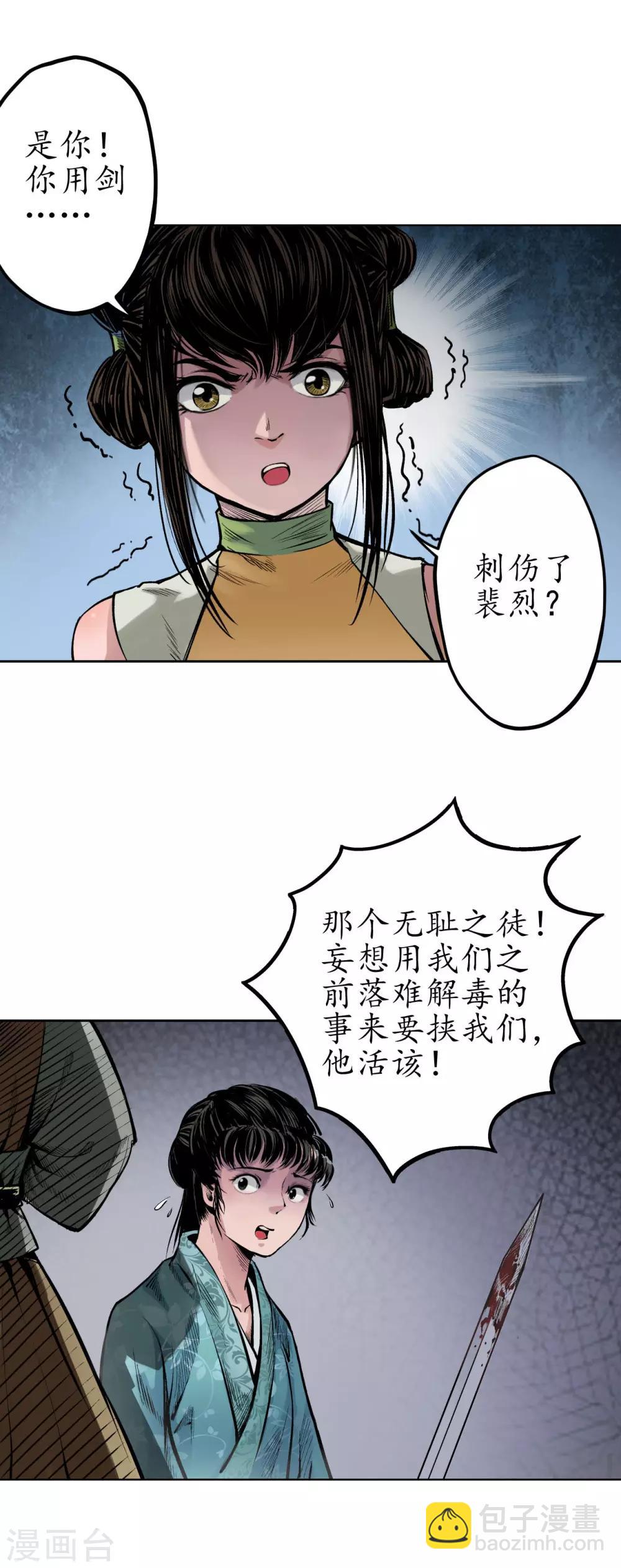 🍶藏锋行 第69话 鹭立汀洲 第3页