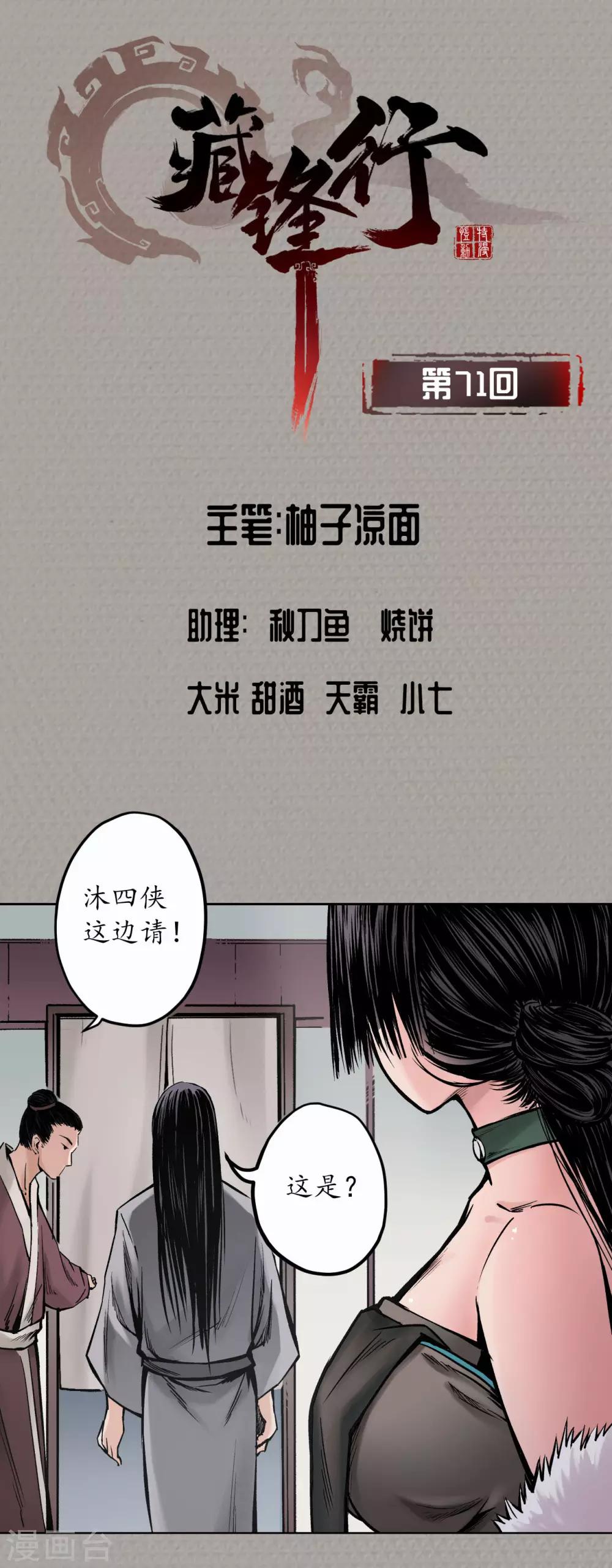 🍶藏锋行 第71话 仇人见面 第1页