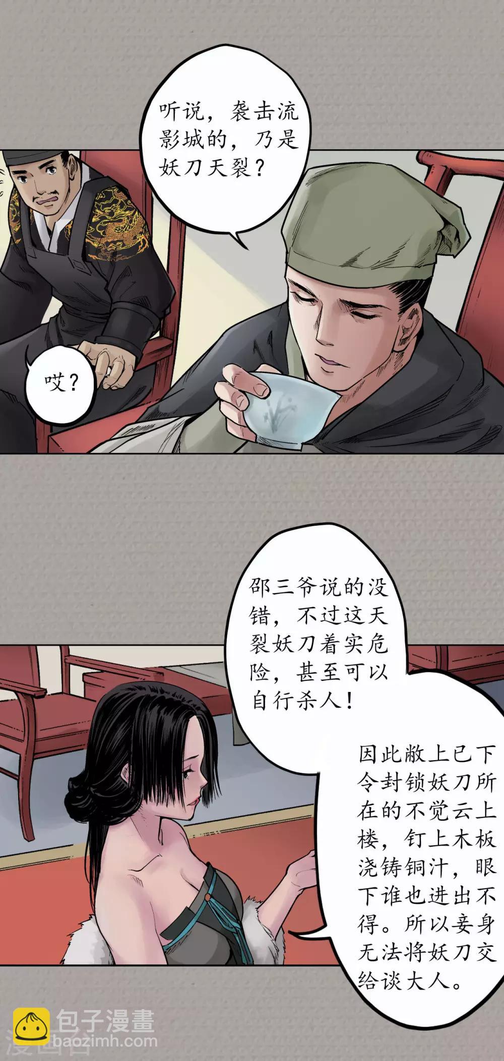 🍶藏锋行 第71话 仇人见面 第4页